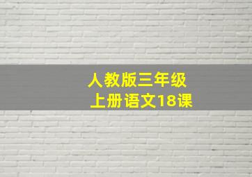 人教版三年级上册语文18课