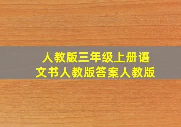 人教版三年级上册语文书人教版答案人教版