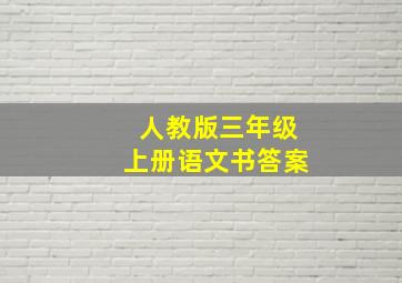 人教版三年级上册语文书答案