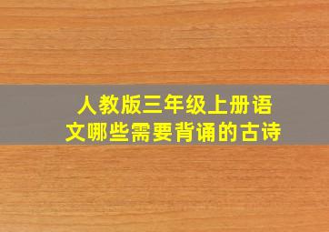 人教版三年级上册语文哪些需要背诵的古诗