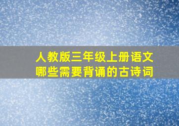 人教版三年级上册语文哪些需要背诵的古诗词