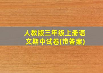 人教版三年级上册语文期中试卷(带答案)