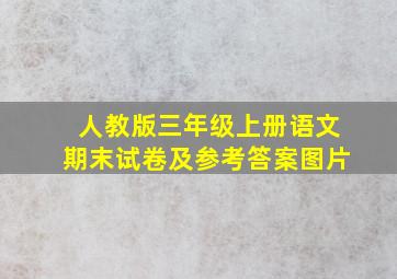 人教版三年级上册语文期末试卷及参考答案图片