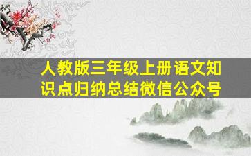 人教版三年级上册语文知识点归纳总结微信公众号