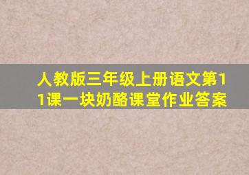 人教版三年级上册语文第11课一块奶酪课堂作业答案