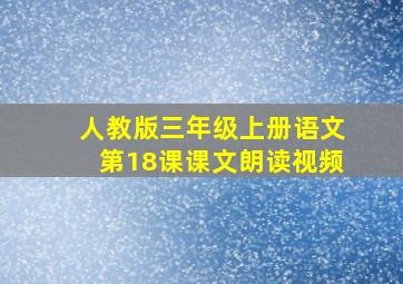 人教版三年级上册语文第18课课文朗读视频