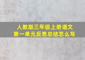 人教版三年级上册语文第一单元反思总结怎么写