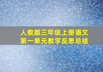 人教版三年级上册语文第一单元教学反思总结