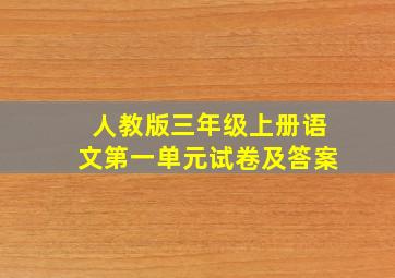 人教版三年级上册语文第一单元试卷及答案