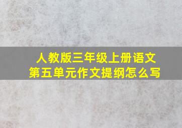 人教版三年级上册语文第五单元作文提纲怎么写