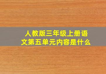 人教版三年级上册语文第五单元内容是什么