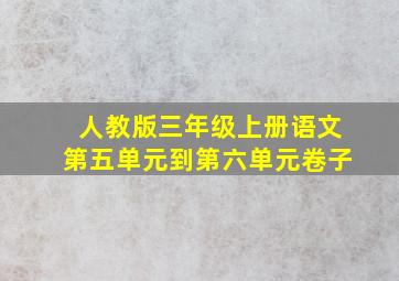 人教版三年级上册语文第五单元到第六单元卷子