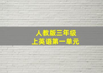 人教版三年级上英语第一单元