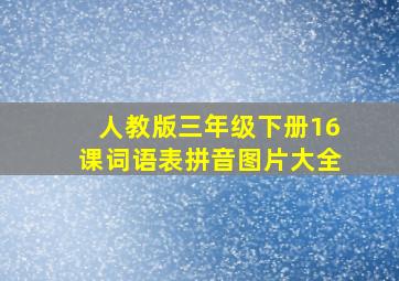 人教版三年级下册16课词语表拼音图片大全