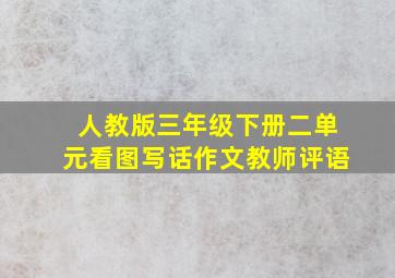 人教版三年级下册二单元看图写话作文教师评语