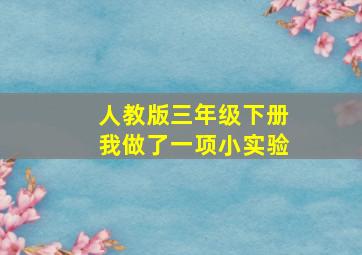 人教版三年级下册我做了一项小实验