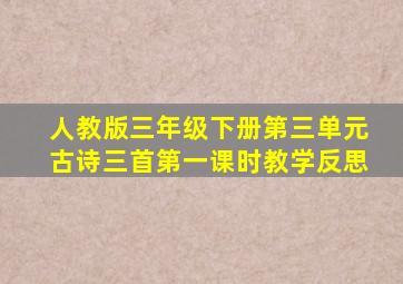 人教版三年级下册第三单元古诗三首第一课时教学反思