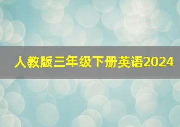 人教版三年级下册英语2024