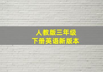 人教版三年级下册英语新版本