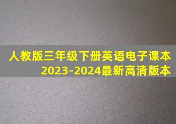 人教版三年级下册英语电子课本2023-2024最新高清版本