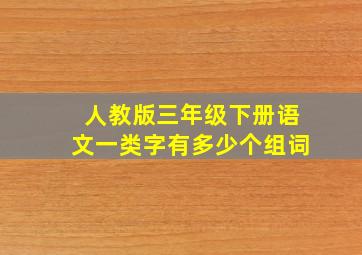 人教版三年级下册语文一类字有多少个组词