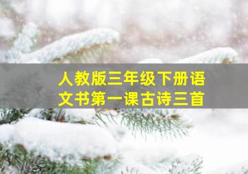 人教版三年级下册语文书第一课古诗三首