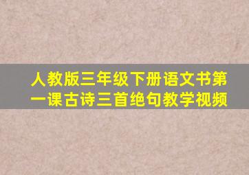 人教版三年级下册语文书第一课古诗三首绝句教学视频