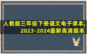 人教版三年级下册语文电子课本,2023-2024最新高清版本