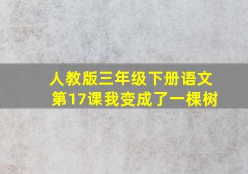 人教版三年级下册语文第17课我变成了一棵树