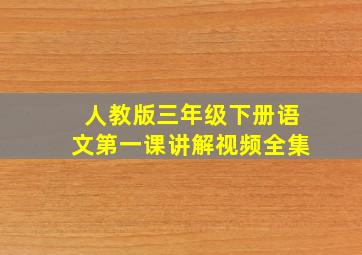 人教版三年级下册语文第一课讲解视频全集