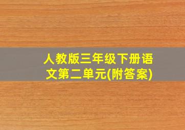 人教版三年级下册语文第二单元(附答案)