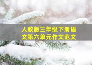 人教版三年级下册语文第六单元作文范文