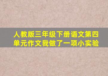 人教版三年级下册语文第四单元作文我做了一项小实验