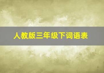 人教版三年级下词语表