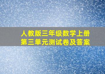 人教版三年级数学上册第三单元测试卷及答案