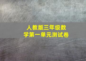 人教版三年级数学第一单元测试卷