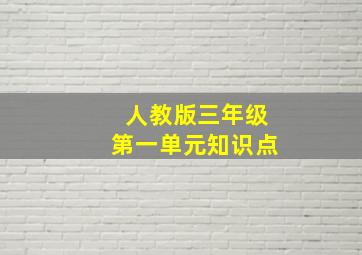 人教版三年级第一单元知识点