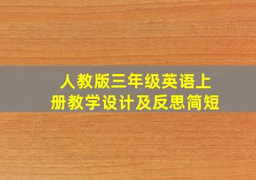 人教版三年级英语上册教学设计及反思简短