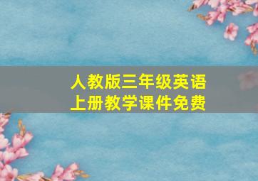 人教版三年级英语上册教学课件免费