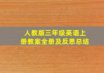 人教版三年级英语上册教案全册及反思总结