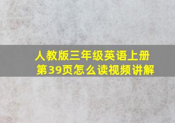 人教版三年级英语上册第39页怎么读视频讲解