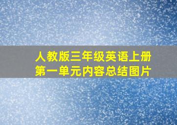 人教版三年级英语上册第一单元内容总结图片