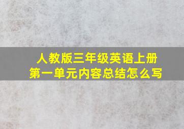 人教版三年级英语上册第一单元内容总结怎么写