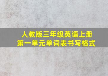 人教版三年级英语上册第一单元单词表书写格式