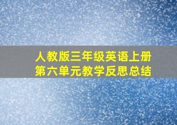 人教版三年级英语上册第六单元教学反思总结