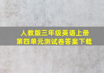 人教版三年级英语上册第四单元测试卷答案下载