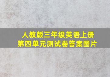 人教版三年级英语上册第四单元测试卷答案图片