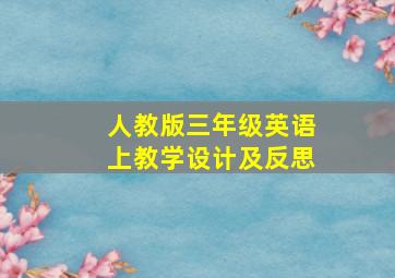 人教版三年级英语上教学设计及反思