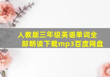 人教版三年级英语单词全部朗读下载mp3百度网盘