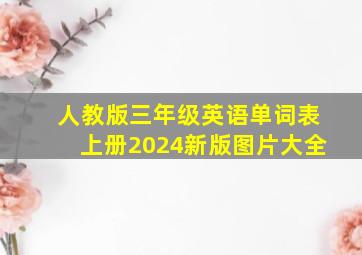 人教版三年级英语单词表上册2024新版图片大全